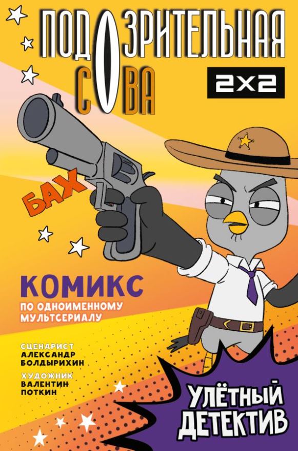 Художественная книга АСТ Подозрительная Сова. Улетный детектив, твердая обложка (Болдырихин Александр)