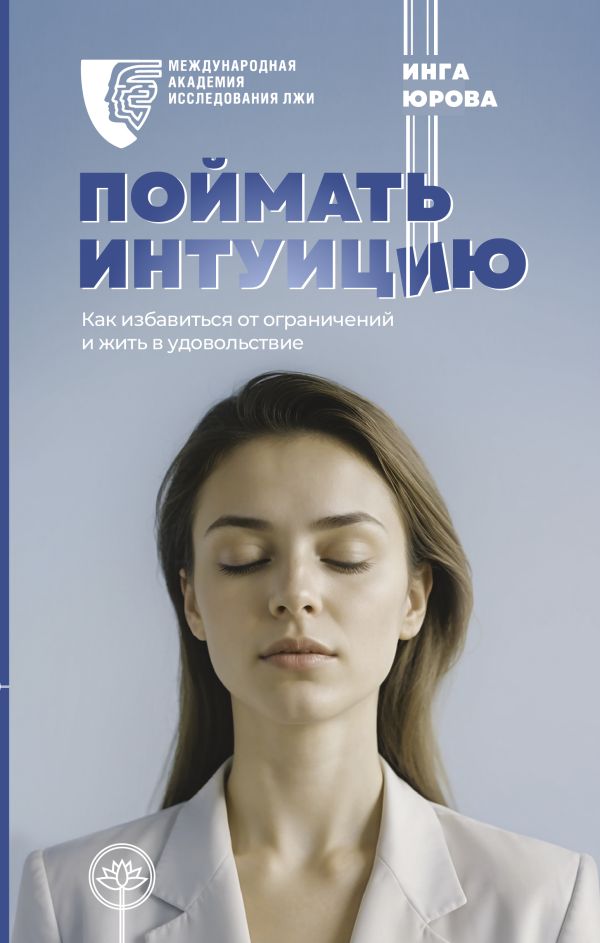 Нехудожественная книга АСТ Поймать интуицию, твердая обложка (Юрова Инга)