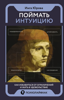 Книга АСТ Поймать интуицию (Юрова Инга) -