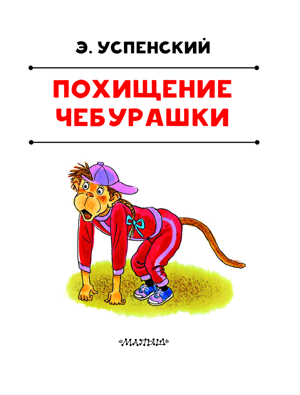 Художественная книга АСТ Похищение Чебурашки, твердая обложка (Успенский Эдуард) — фото 4