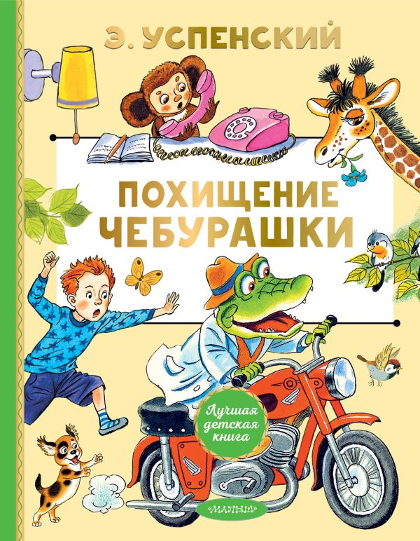 Художественная книга АСТ Похищение Чебурашки, твердая обложка (Успенский Эдуард) — фото 1