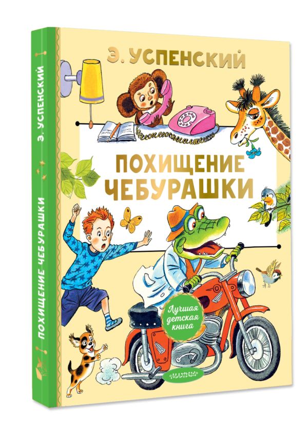 Художественная книга АСТ Похищение Чебурашки, твердая обложка (Успенский Эдуард) — фото 2