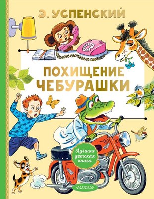 

Книга, Похищение Чебурашки, твердая обложка