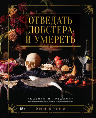 

Книга, Отведать лобстера и умереть, твердая обложка