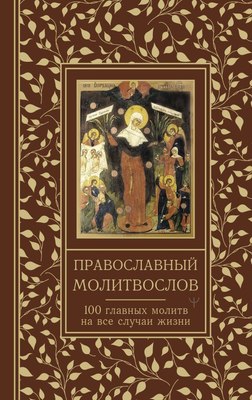 

Книга, Православный молитвослов, твердая обложка