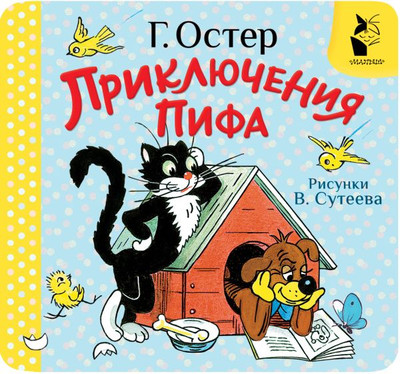 

Развивающая книга, Приключения Пифа, твердая обложка