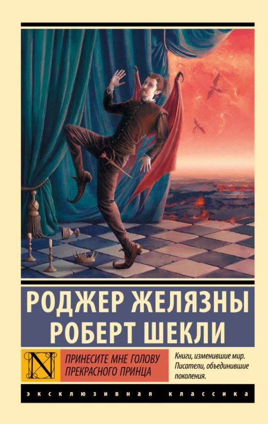 Художественная книга АСТ Принесите мне голову Прекрасного принца, мягкая обложка (Желязны Роджер, Шекли Роберт)
