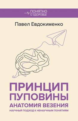 

Книга, Принцип пуповины: анатомия везения, мягкая обложка