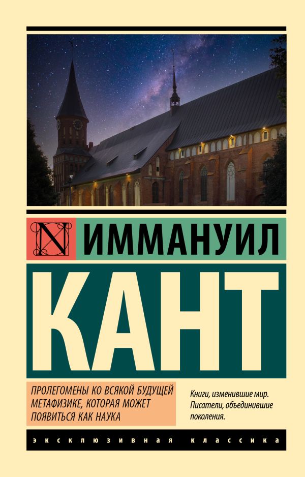 Нехудожественная книга АСТ Пролегомены ко всякой будущей метафизике, мягкая обложка (Кант Иммануил)