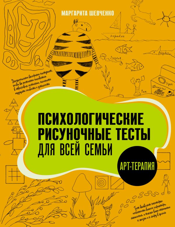Нехудожественная книга АСТ Психологические рисуночные тесты для всей семьи, мягкая обложка (Шевченко Маргарита)
