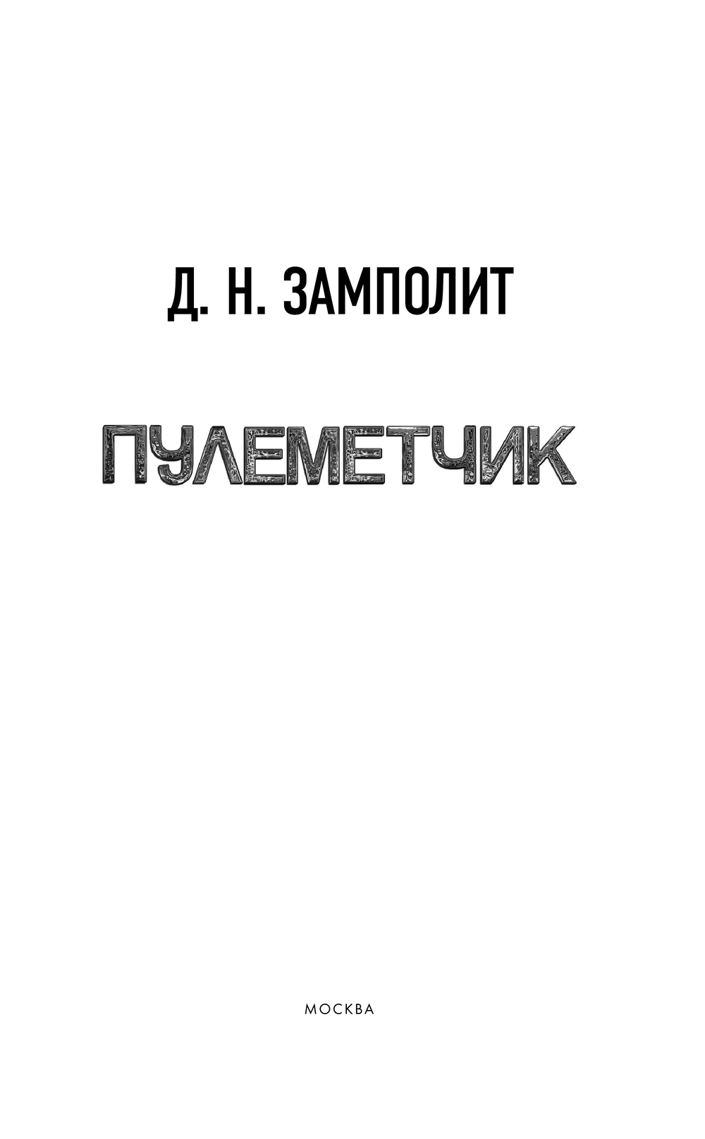 Художественная книга АСТ Пулеметчик, твердая обложка (Замполит Д.) — фото 4