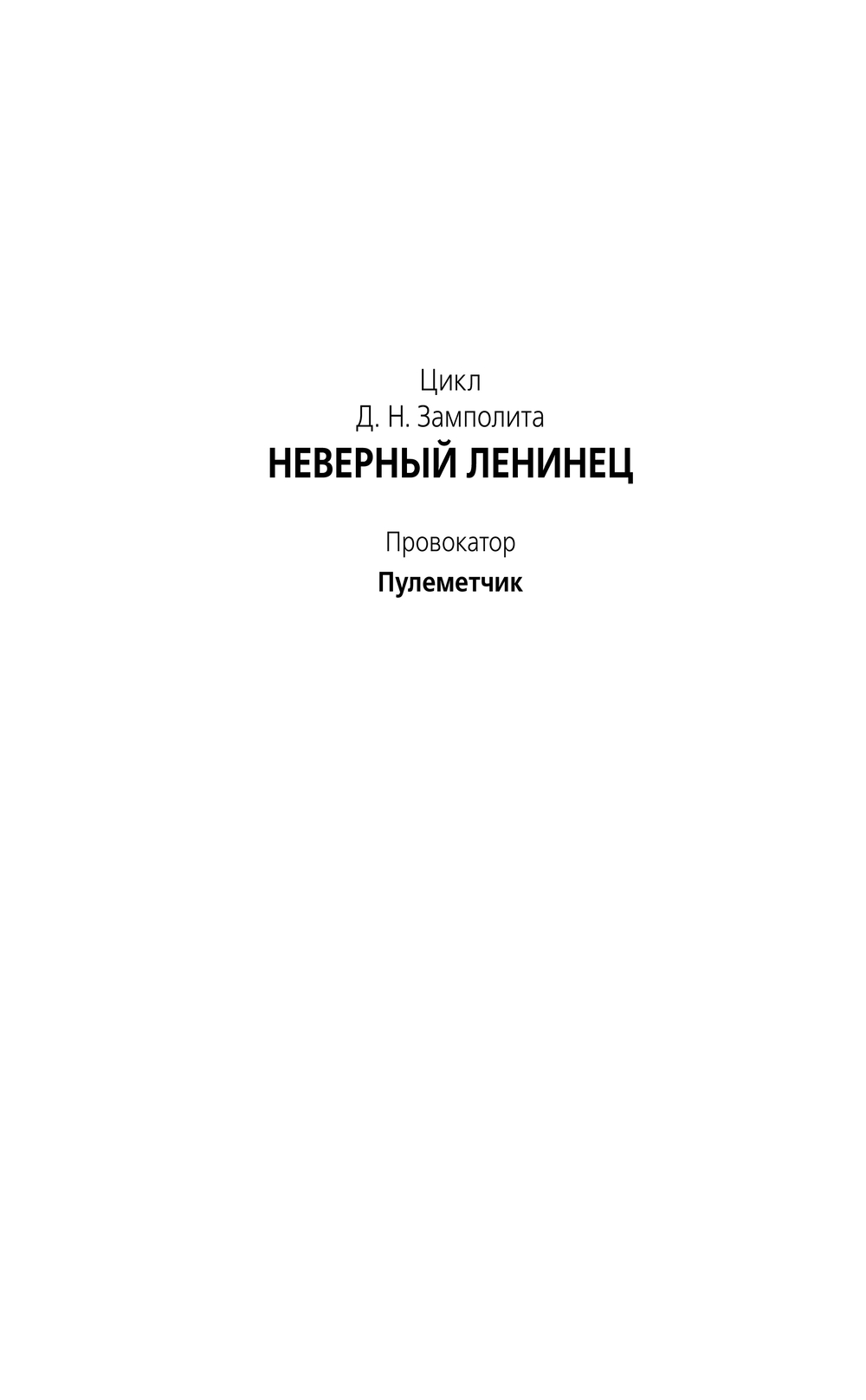 Художественная книга АСТ Пулеметчик, твердая обложка (Замполит Д.) — фото 3