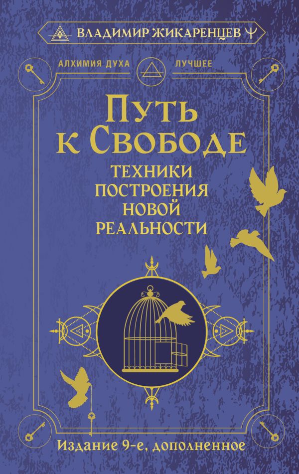 Нехудожественная книга АСТ Путь к свободе, твердая обложка (Жикаренцев Владимир)