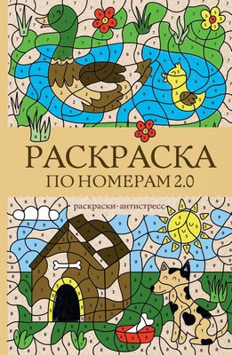 

Раскраска-антистресс, Раскраска по номерам 2.0