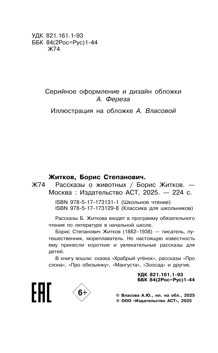 Художественная книга АСТ Рассказы о животных, твердая обложка (Житков Борис) — фото 5