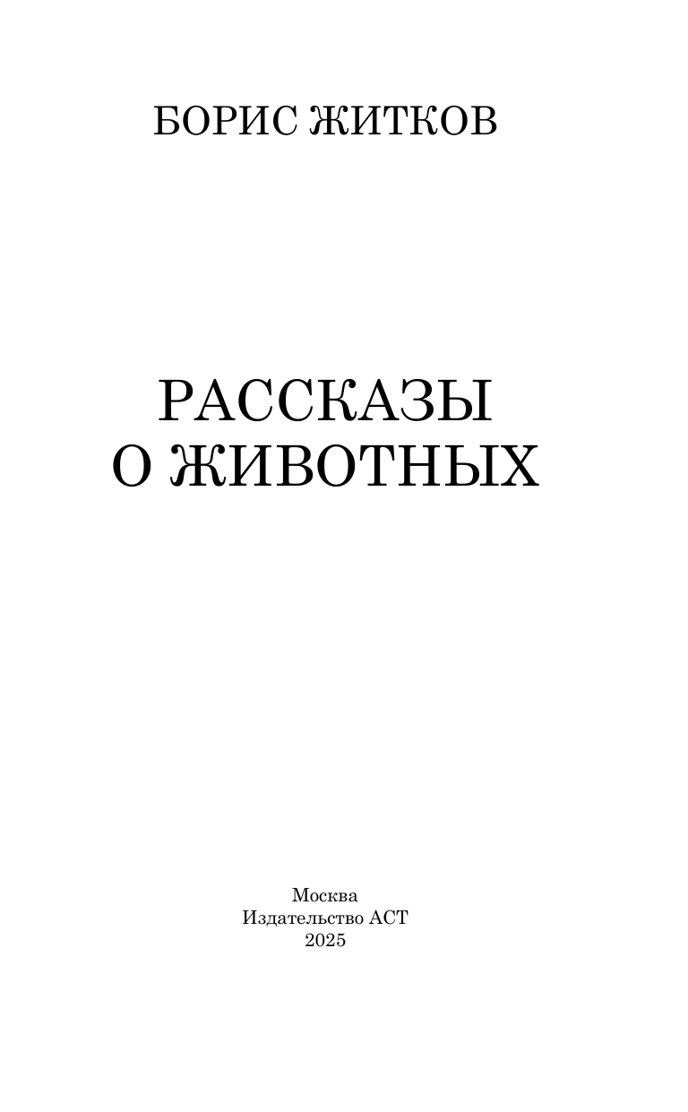 Художественная книга АСТ Рассказы о животных, твердая обложка (Житков Борис) — фото 4