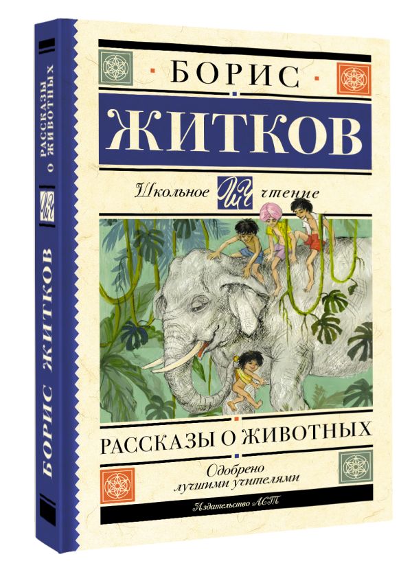Художественная книга АСТ Рассказы о животных, твердая обложка (Житков Борис) — фото 2