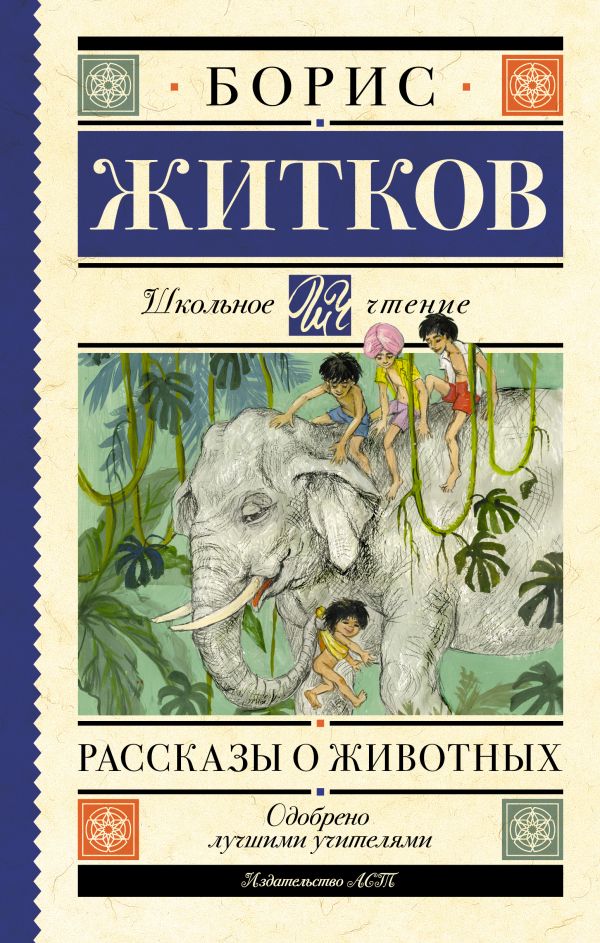 Художественная книга АСТ Рассказы о животных, твердая обложка (Житков Борис) — фото 1