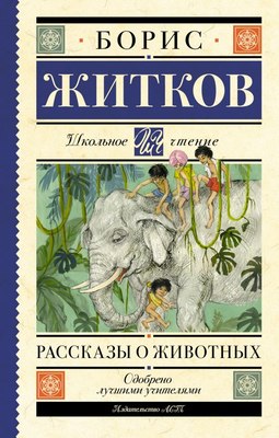 

Книга, Рассказы о животных, твердая обложка