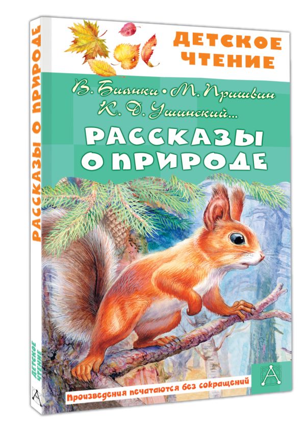 Художественная книга АСТ Рассказы о природе, твердая обложка (Бианки Виталий и др.) — фото 2