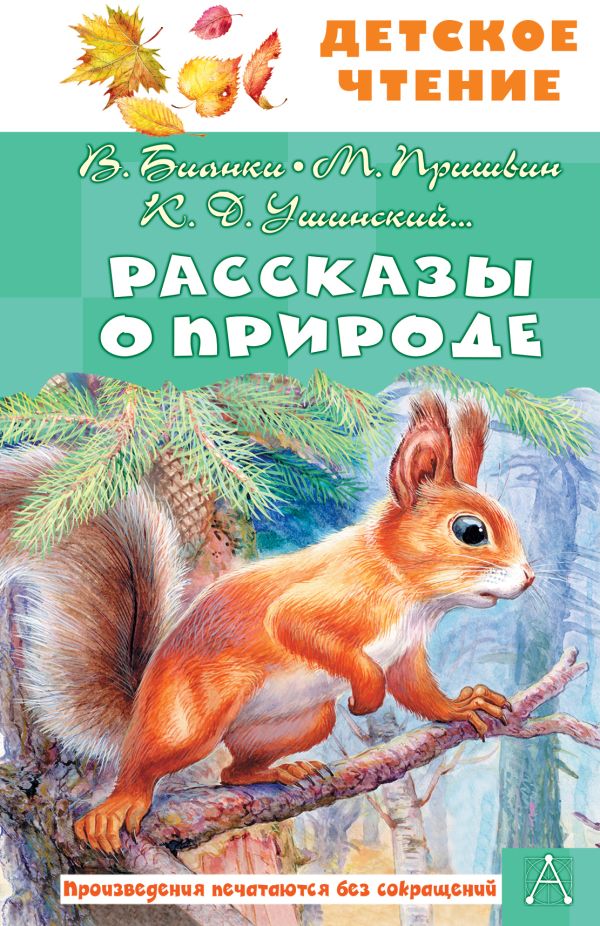 Художественная книга АСТ Рассказы о природе, твердая обложка (Бианки Виталий и др.) — фото 1