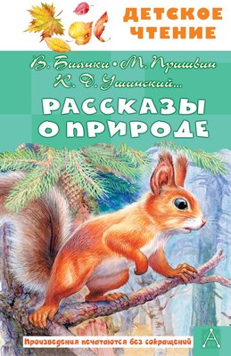 

Книга, Рассказы о природе, твердая обложка