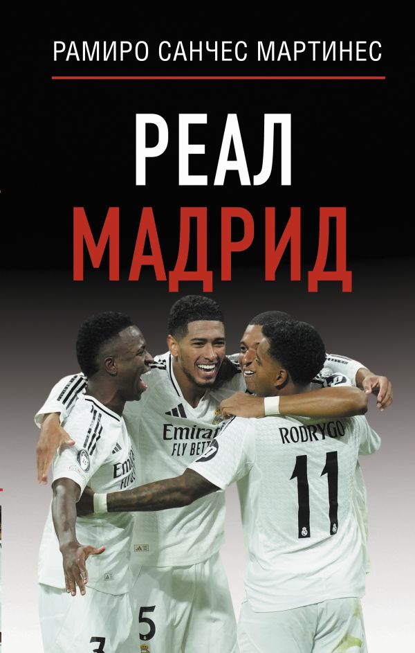 Нехудожественная книга АСТ Реал Мадрид, твердая обложка (Мартинес Рамиро Санчес, Шляхов Андрей)