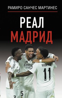 

Книга, Реал Мадрид, твердая обложка