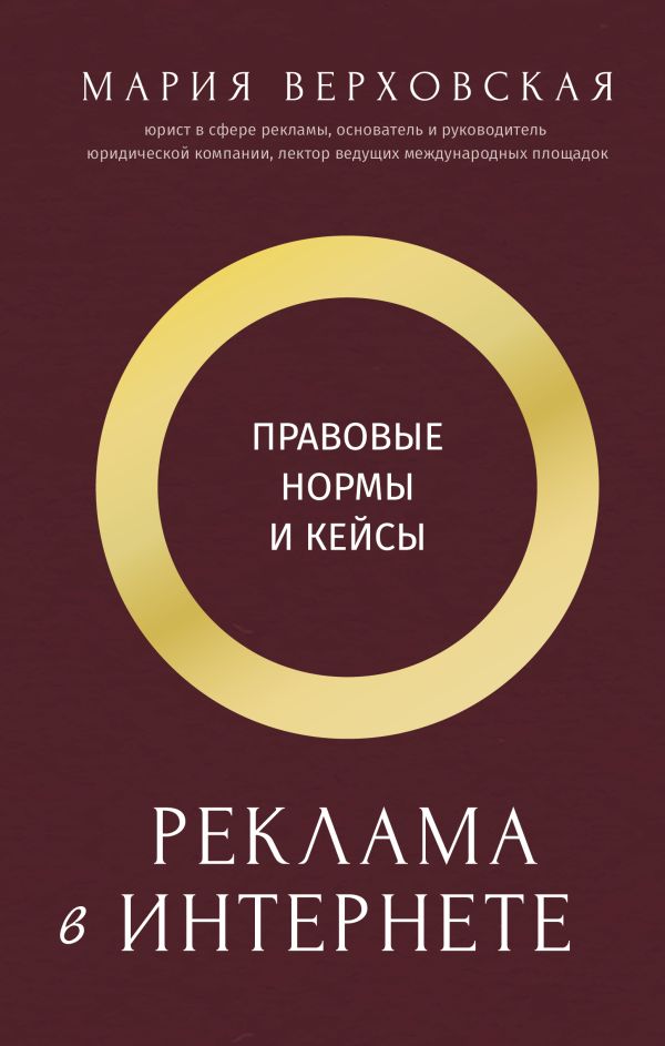 Нехудожественная книга АСТ Реклама в Интернете, твердая обложка (Верховская Мария)