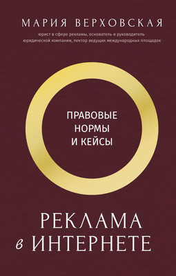 Книга АСТ Реклама в Интернете, твердая обложка (Верховская Мария) - 