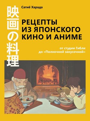 

Книга, Рецепты из японского кино и аниме, твердая обложка
