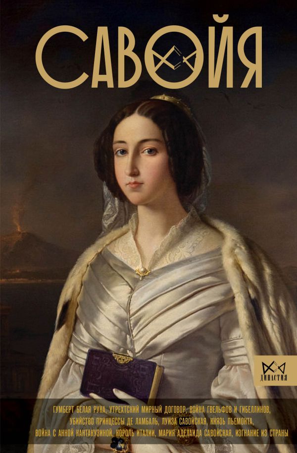 Нехудожественная книга АСТ Савойя. От графов до королей Италии, твердая обложка (Терпугова Ирина)