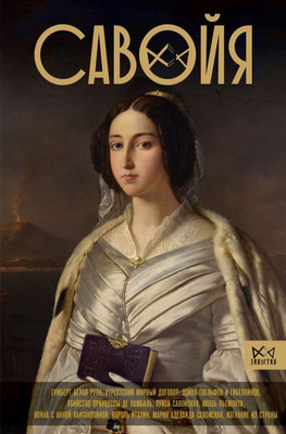 

Книга, Савойя. От графов до королей Италии, твердая обложка