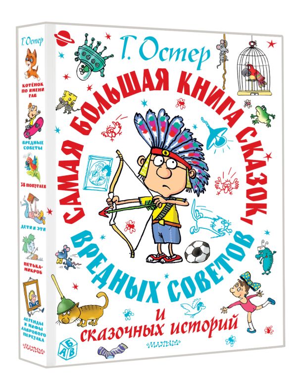 Художественная книга АСТ Самая большая книга сказок, вредных советов и сказочн. историй (твердая обложка) — фото 2