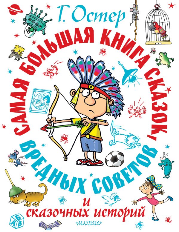 Художественная книга АСТ Самая большая книга сказок, вредных советов и сказочн. историй (твердая обложка) — фото 1