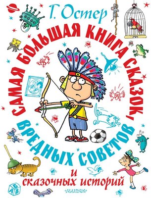 Книга АСТ Самая большая книга сказок, вредных советов и сказочн. историй (твердая обложка) - 