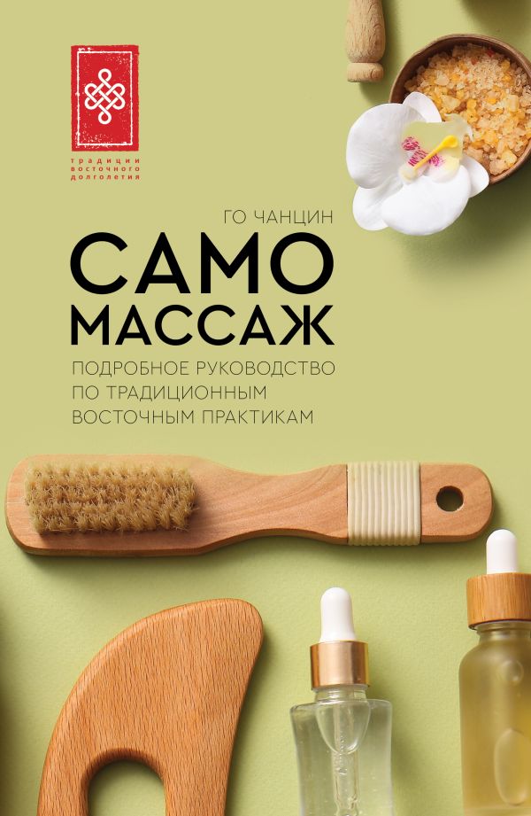 Нехудожественная книга АСТ Самомассаж, мягкая обложка (Чанцин Го 9785171731014)