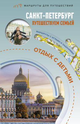 Путеводитель АСТ Санкт-Петербург. Путешествуем семьей, мягкая обложка (Светлана Борисенко) - 