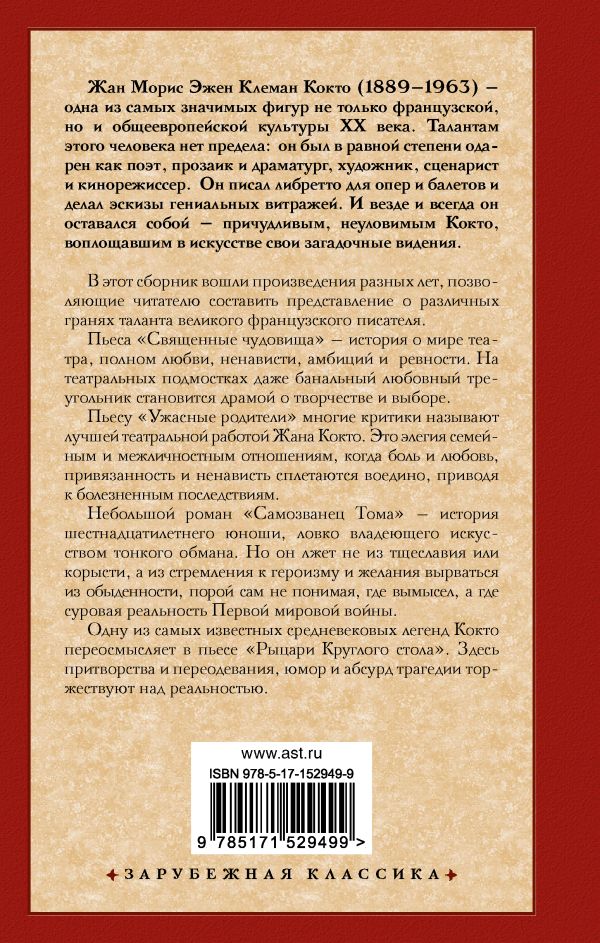 Художественная книга АСТ Священные чудовища. Ужасные родители, твердая обложка (Кокто Жан) — фото 5