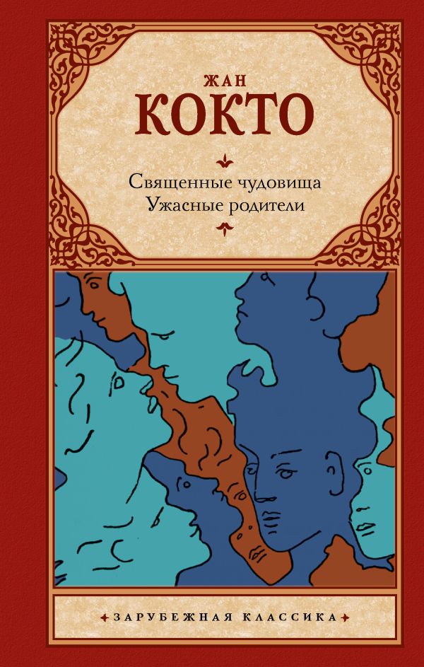 Художественная книга АСТ Священные чудовища. Ужасные родители, твердая обложка (Кокто Жан) — фото 1