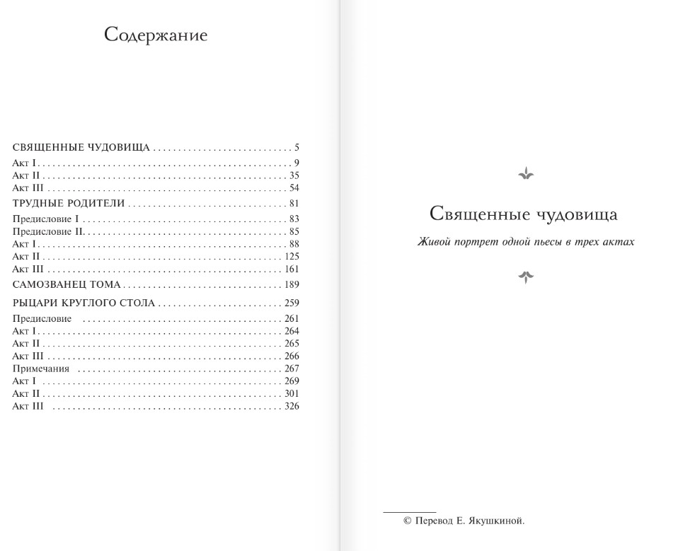 Художественная книга АСТ Священные чудовища. Ужасные родители, твердая обложка (Кокто Жан) — фото 2