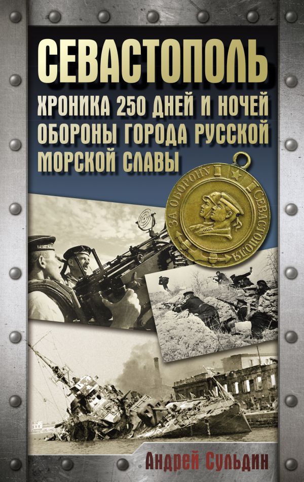 Нехудожественная книга АСТ Севастополь, твердая обложка (Сульдин Андрей)