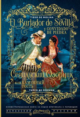 

Книга, El burlador de Sevilla y convidado de piedra, твердая обложка