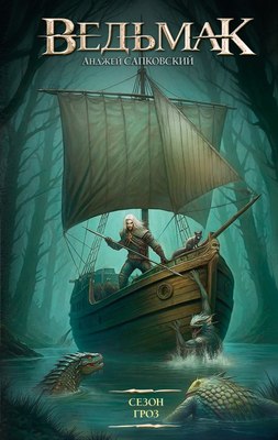 

Книга, Сезон гроз, твердая обложка