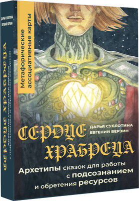Гадальные карты АСТ Сердце Храбреца. Метафорические карты (Субботина Дарья 9785171683979) -