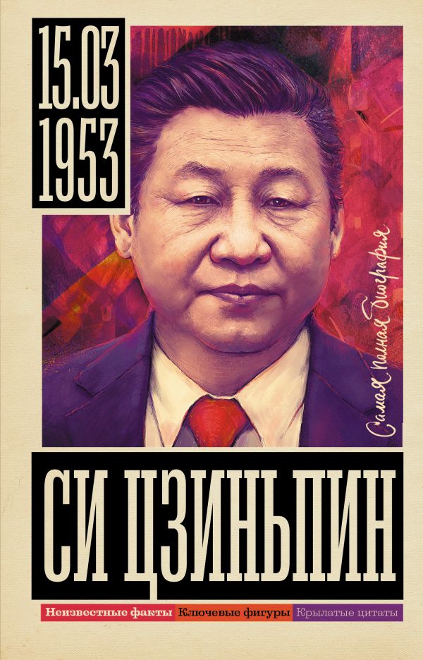 Нехудожественная книга АСТ Си Цзиньпин, твердая обложка (Нечаев Сергей)