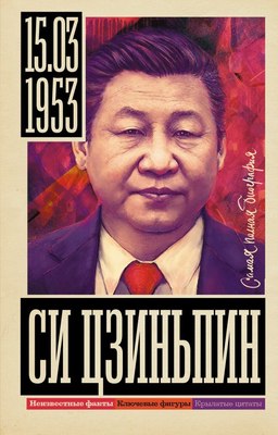 

Книга, Си Цзиньпин, твердая обложка