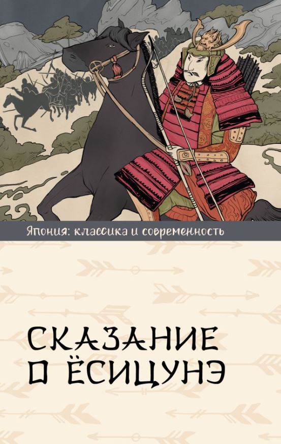 Художественная книга АСТ Сказание о Есицунэ, твердая обложка — фото 1