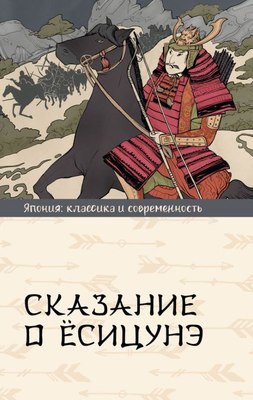 

Книга, Сказание о Есицунэ, твердая обложка
