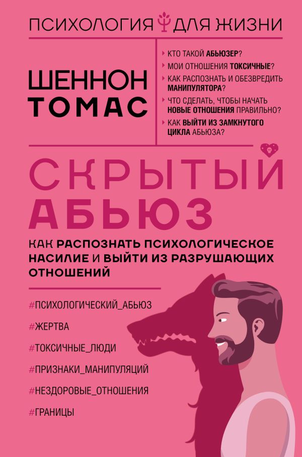 Нехудожественная книга АСТ Скрытый абьюз, твердая обложка (Шеннон Томас)